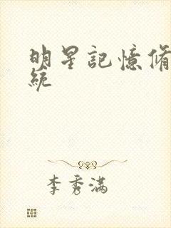 明星记忆修改系统