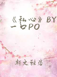 《私心》BY嚯一口PO