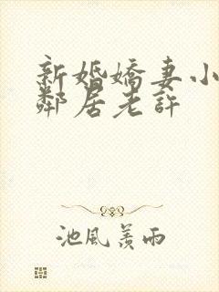 新婚娇妻小倩帮邻居老许