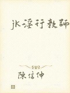 jk淫行教师
