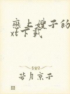 恋上嫂子的床txt下载