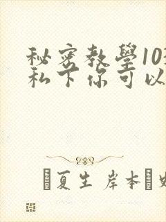 秘密教学103私下你可以随意