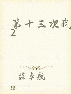 第十三次我爱你2