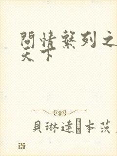 问情系列之君临天下