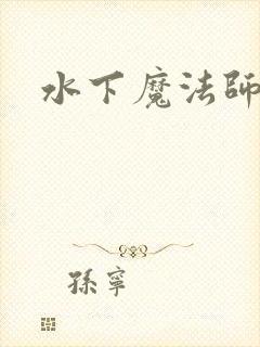 水下魔法师