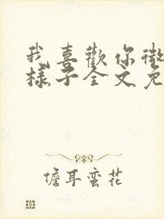 我喜欢你微笑的样子全文免费阅读