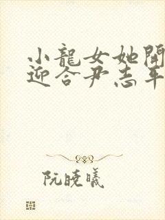 小龙女她开始慢迎合尹志平