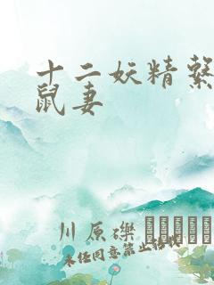 十二妖精系列之鼠妻