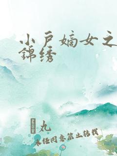 小户嫡女之高门锦绣