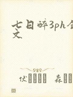 七日醉3ph全文