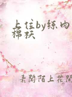 上位by练肉小棉袄