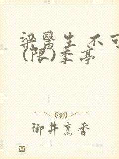 梁医生 不可以 (限)季亭