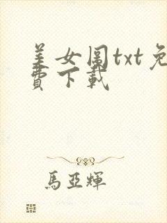 美女图txt免费下载