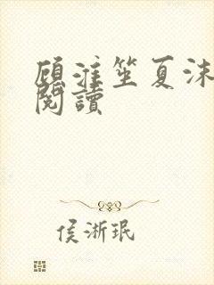 顾淮笙夏沫免费阅读