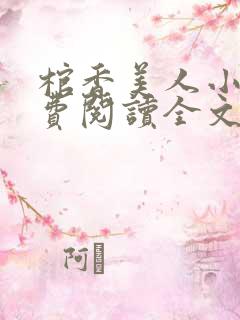 棺香美人小说免费阅读全文无弹窗