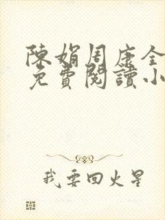 陈娟周康全章节免费阅读小说