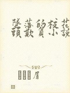 坠落的校花被老头欺负小说