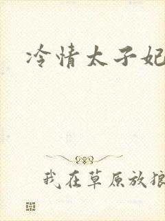 冷情太子妃