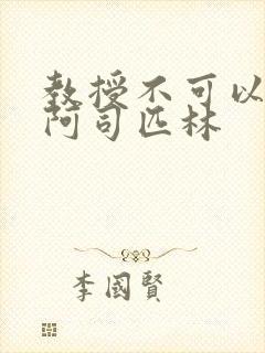 教授不可以by阿司匹林