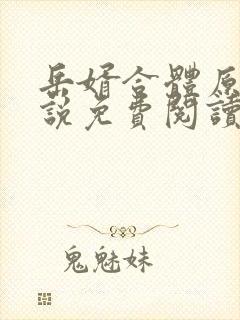 岳婿合体原著小说免费阅读