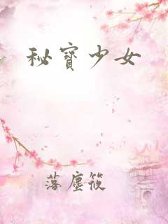 秘宝少女