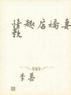 情趣店娇妻被调教