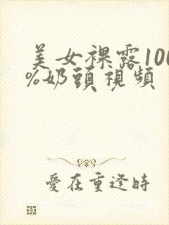 美女裸露100%奶头视频