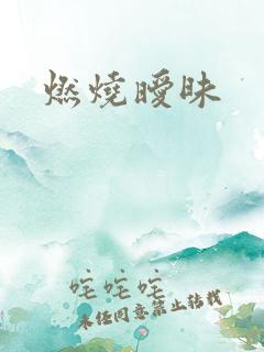 燃烧暧昧