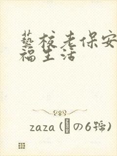 艺校老保安的幸福生活