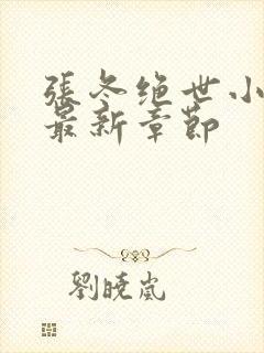 张冬绝世小仙医最新章节