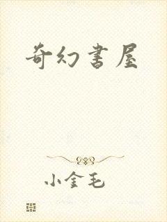 奇幻书屋
