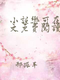 小说乐可在线全文免费阅读笔趣阁下载网站