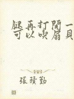 腿再打开一点就可以吃扇贝了