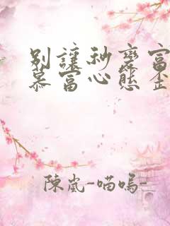 别让秒变富二代慕富心态歪楼