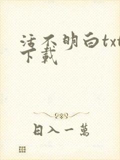 活不明白txt下载