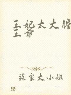 王妃太大胆踹了王爷