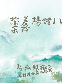 阴差阳错1∨1宋衿