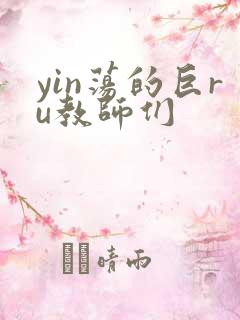 yin荡的巨ru教师们