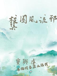 校园风流邪神全集