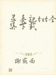 寻秦记txt全集下载