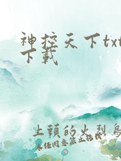 神控天下txt下载