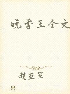 晚香玉全文阅读