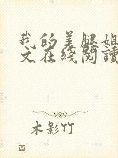 我的美腿姐姐全文在线阅读小说