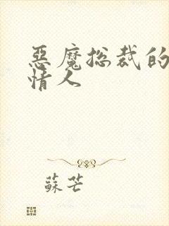 恶魔总裁的娃娃情人