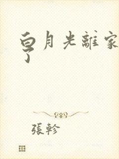 白月光离家出走了