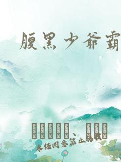 腹黑少爷霸道爱