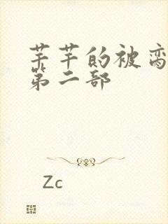 芊芊的被脔日常第二部