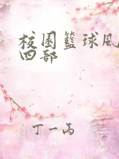 校园篮球风云第四部