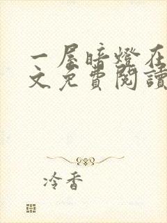 一屋暗灯在线全文免费阅读