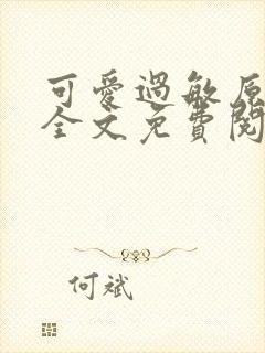 可爱过敏原小说全文免费阅读无弹窗